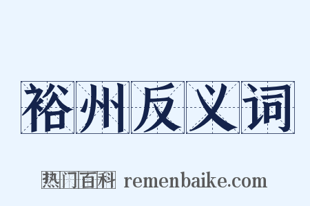 裕州反义词是什么意思的图片